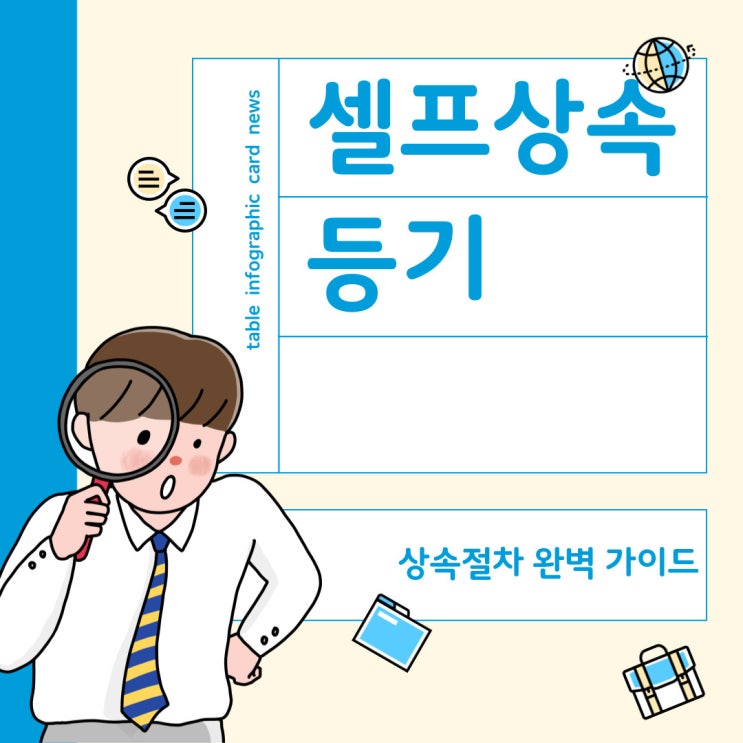  셀프 상속 등기 방법 완벽 가이드 - 유의해야할 점