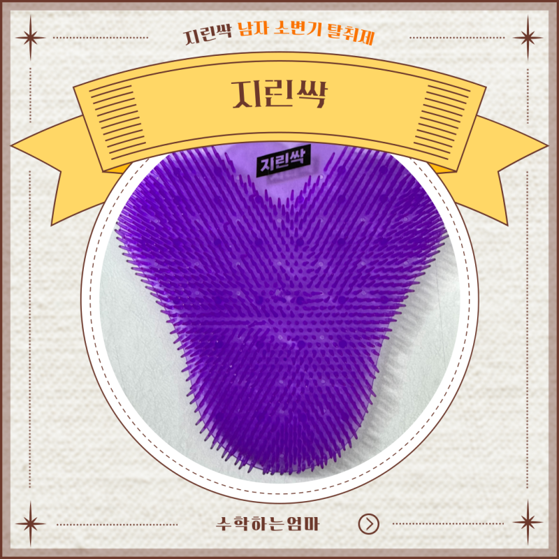 냄새나는 남자소변기 냄새 잡아주는 지린싹 소변기 탈취제