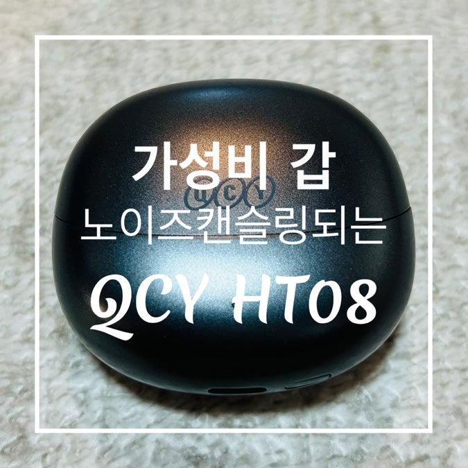 QCY HT08 가성비 최고의 노이즈 캔슬링 블루투스 이어폰