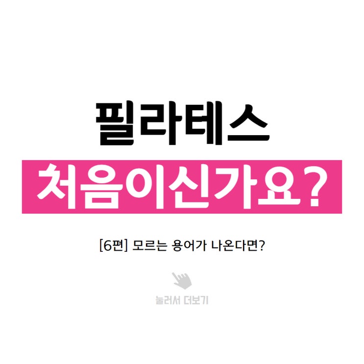  부천시청 필라테스, 수업 듣는데 모르는 용어가 있다면? [6편]