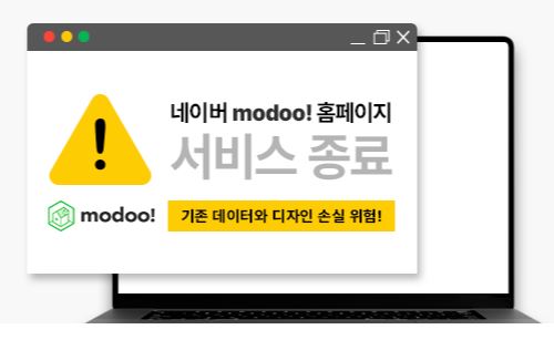  네이버 모두 홈페이지 서비스 종료 데이터 이관 이전 티제이웹 비용 가격