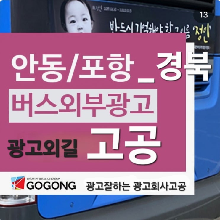  안동·포항·경주ㆍ경북 지역 맞춤형 버스 광고 진행 가이드?광고잘하는 광고회사 고공