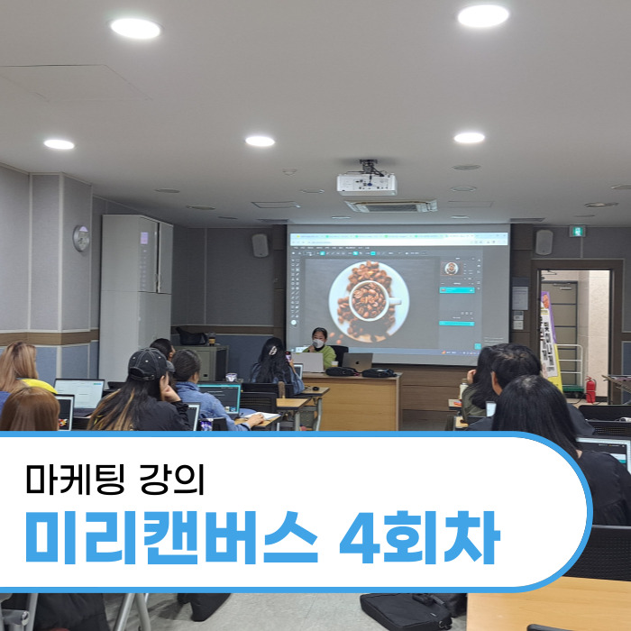  경남 밀양 소상공인 미리캔버스로 가게 홍보물 만들기 마케팅 강의