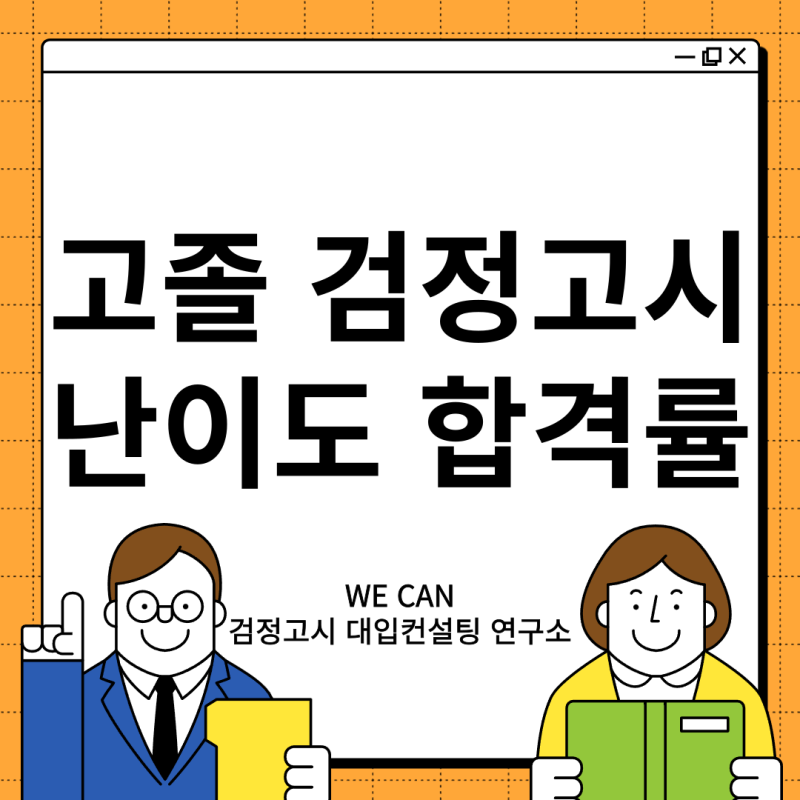 고졸 검정고시 난이도, 시험 합격률 80% 는 사실?