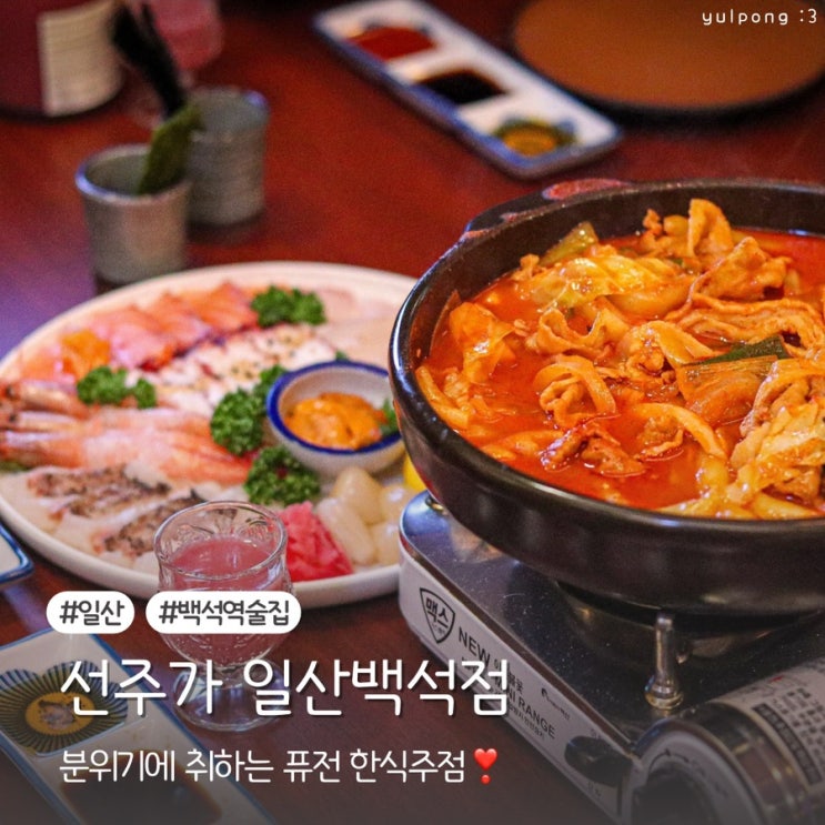  백석역술집 선주가 분위기에 취하는 한식주점