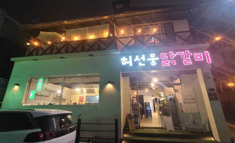 허선웅닭갈비 단구점 사진 1