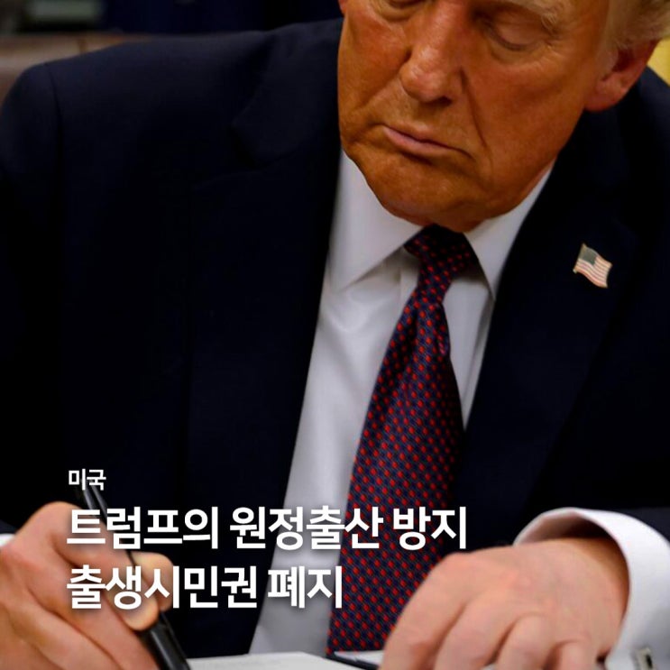 미국 :: <b>트럼프</b> 내각 출범과 <b>출생시민권</b> 방지 행정명령