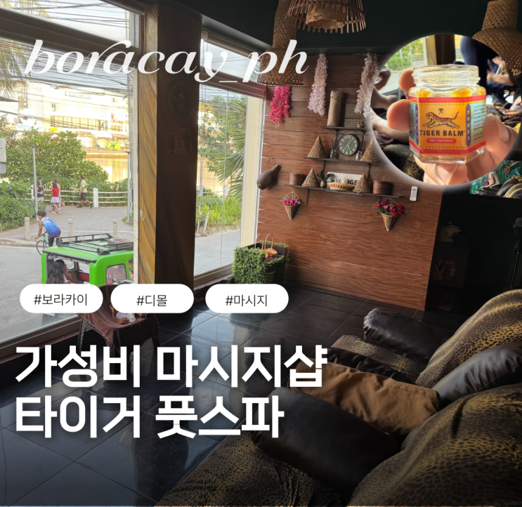  보라카이 타이거 풋스파 발마사지 가성비 디몰뷰 필리핀 여행