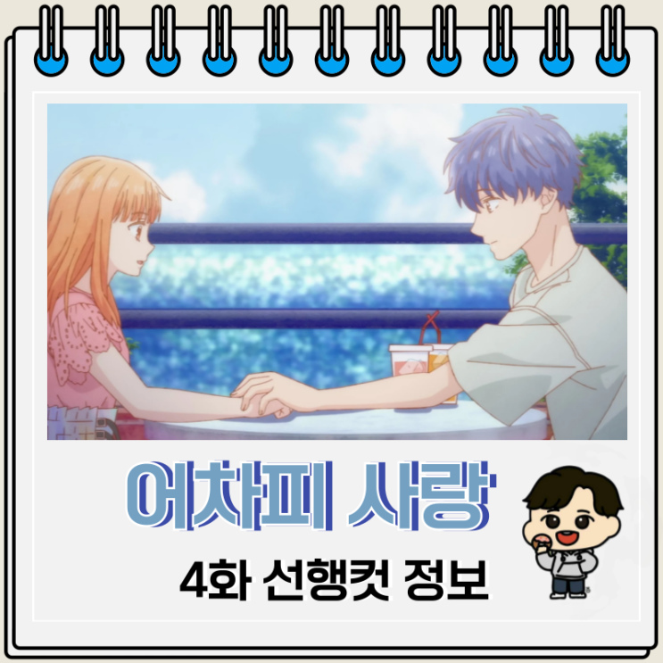 순정 로맨스 어차피 사랑하고 만다 4화 순정 로맨스 어차피 사랑하고 만다 4화