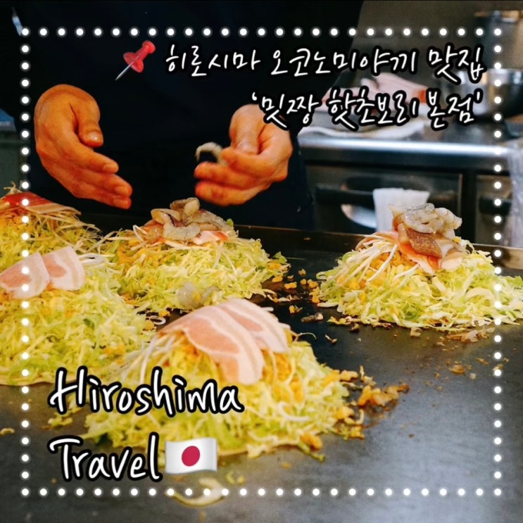  히로시마 오꼬노미야끼 맛집 밋짱 핫초보리 본점; 히로시마식 오코노미야끼 맛집