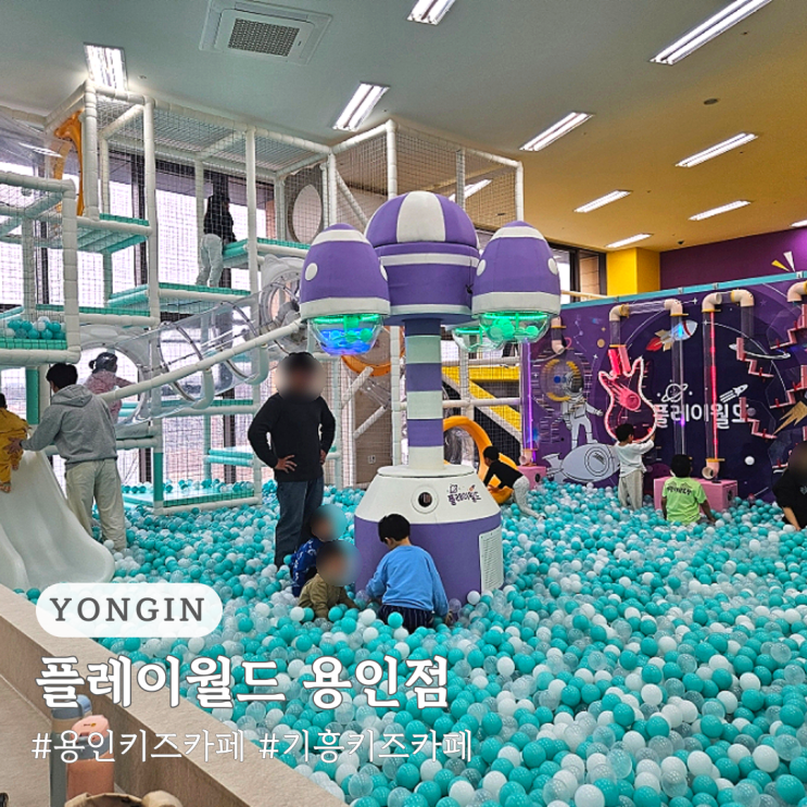  용인 기흥 키즈카페 플레이월드 용인점 무제한 신상 키즈카페