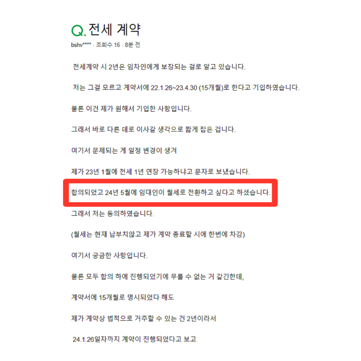  전세계약 마음에 안 들어 집주인 소송하고 싶다는 사람