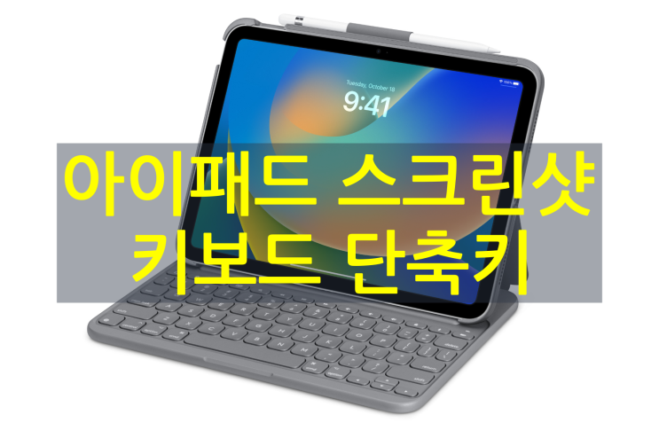  아이패드 스크린샷을 위한 외장 키보드 단축키 사용방법