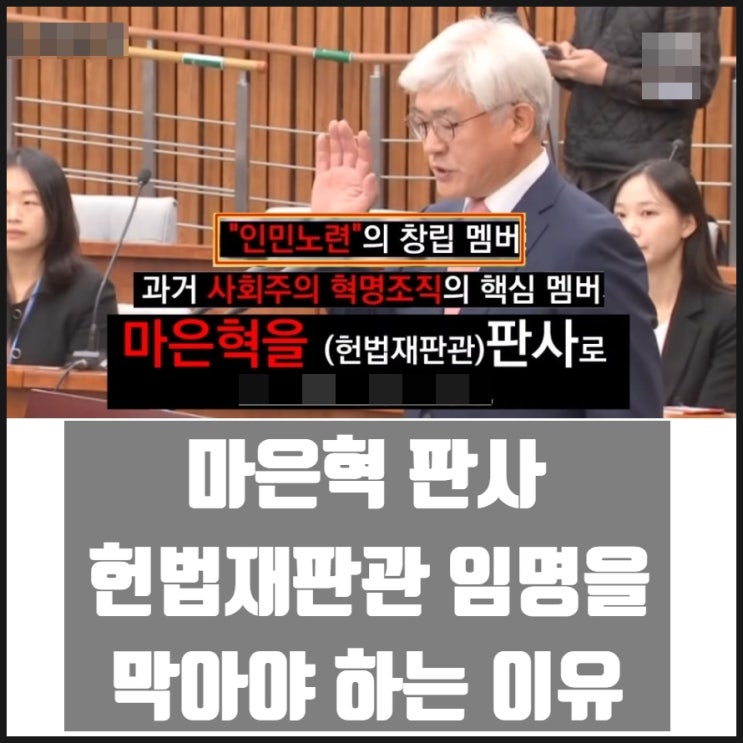 마은혁 판사의 헌법재판관 임명을 막아야 하는 이유 마은혁 판사의 헌법재판관 임명을 막아야 하는 이유