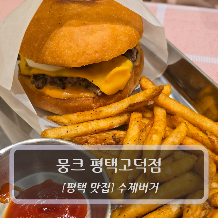  평택 맛집 :: 뭉크 평택고덕점 - 평택 수제버거