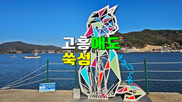 고흥 꼭~ 가볼만한곳 · 고양이섬 쑥섬 (수국 동백꽃 명소 애도) 가는길 배편 소요시간 부근 맛집 고흥 꼭~ 가볼만한곳 · 고양이섬 쑥섬 (수국 동백꽃 명소 애도) 가는길 배편 소요시간 부근 맛집