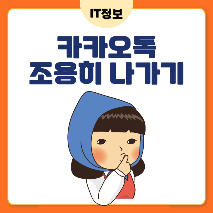  카카오톡 단톡방 몰래 나가기 방법 간단해