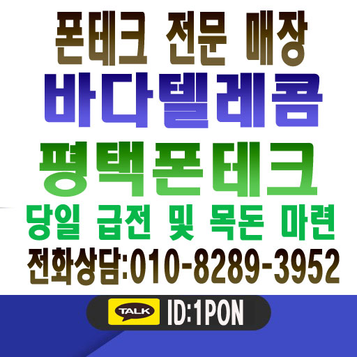  평택폰테크 안전한 업체를 찾는다면