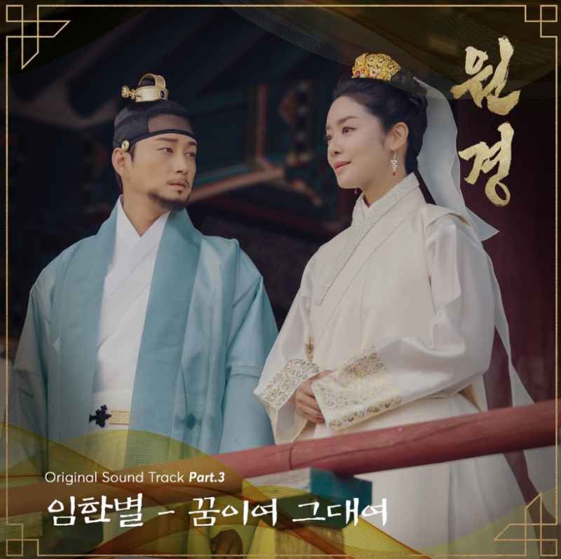 원경 OST Part 3 임한별(허용별)-꿈이여 그대여 (노래 가사 드라마)