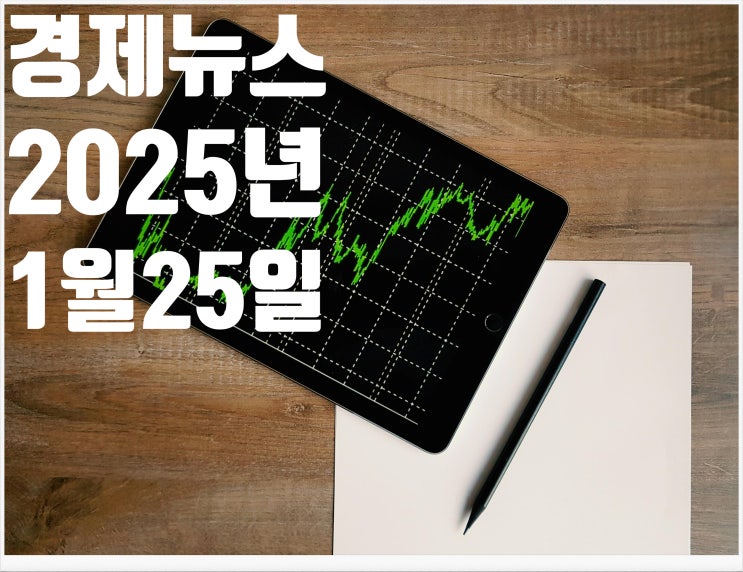 2025년 1월 25일 경제뉴스