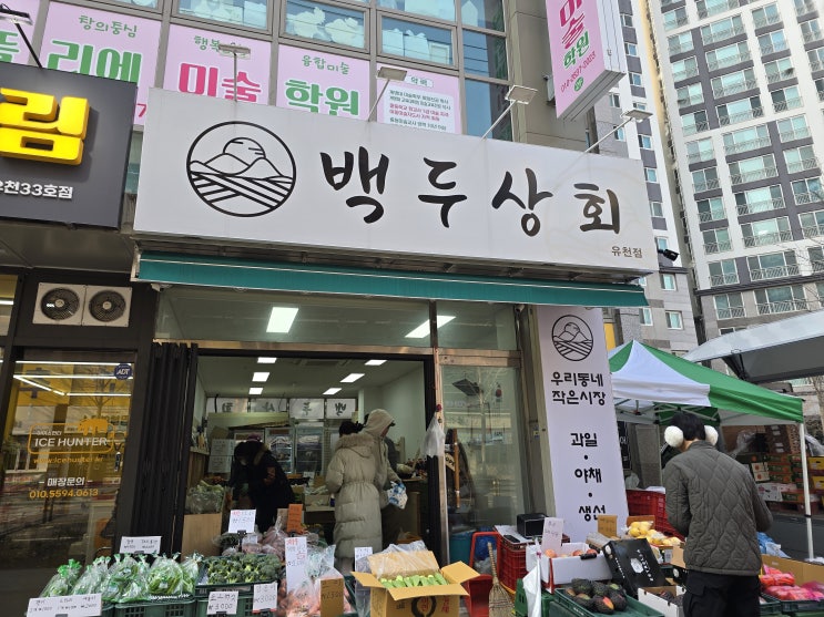  대구 유천동 과일채소 가게 백두상회, 현지인만 아는 찐맛집 아니고 찐채소집!