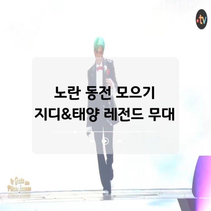 <b>프랑스</b> ‘노란 동전 모으기 자선 행사’ <b>지드래곤</b>과 태양의... 