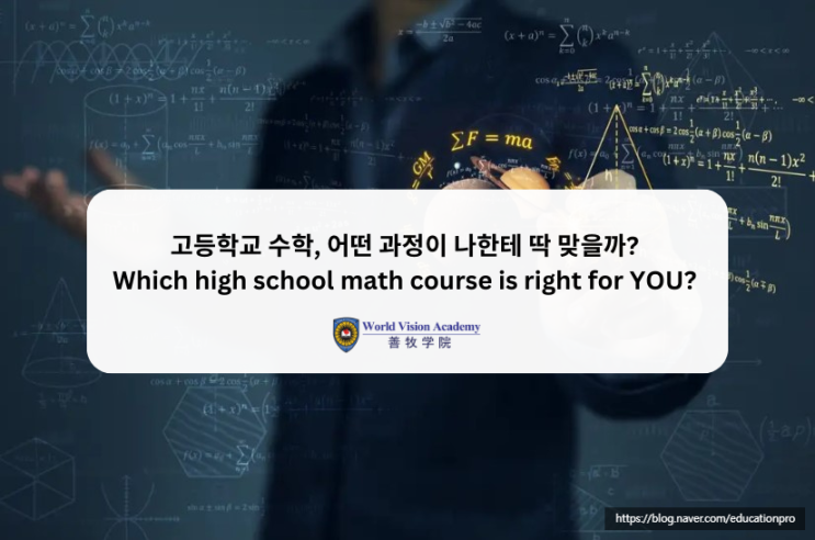  고등학교 수학 과정 가이드/ 내 아이에게 맞는 수학과정 선택은?