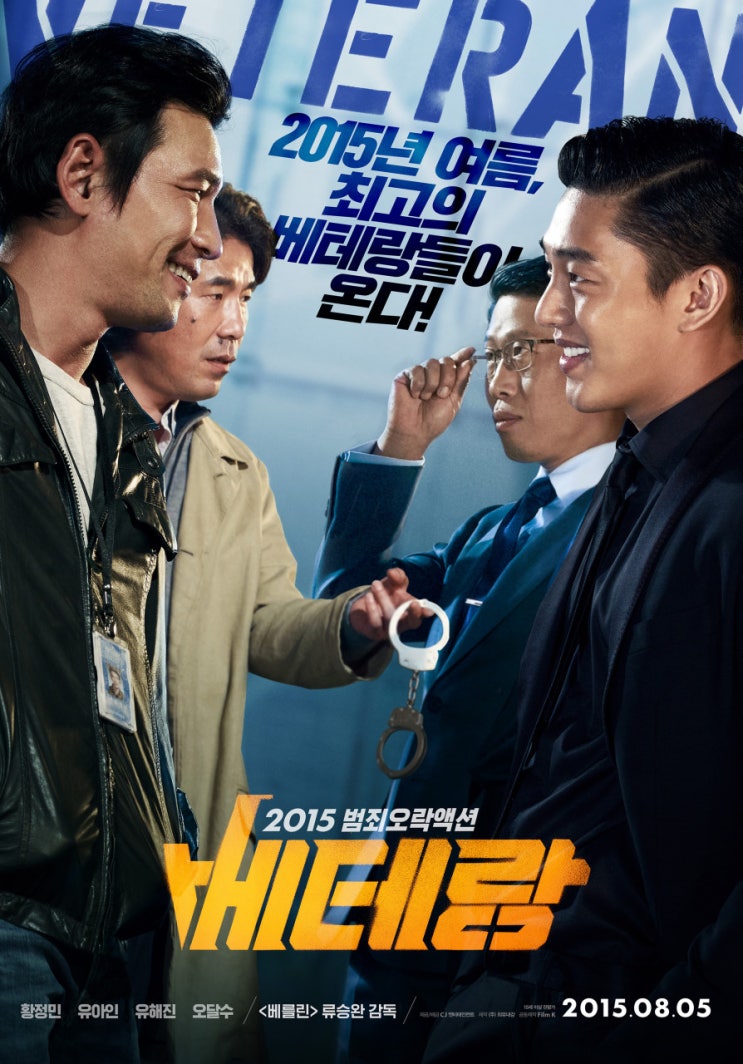  [한국 영화] 베테랑 1  (ベテラン １ Veteran1, 2015)