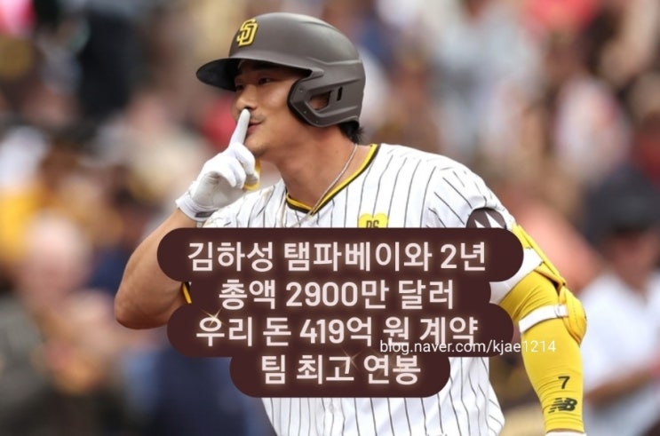 FA <b>김하성</b> <b>탬파베이</b>와 2년... 돈 419억 원 <b>계약</b> 팀 최고 연봉