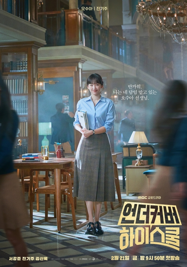 서강준·진기주·<b>김신록</b>... MBC ‘<b>언더커버 하이스쿨</b>’ 기대감... 