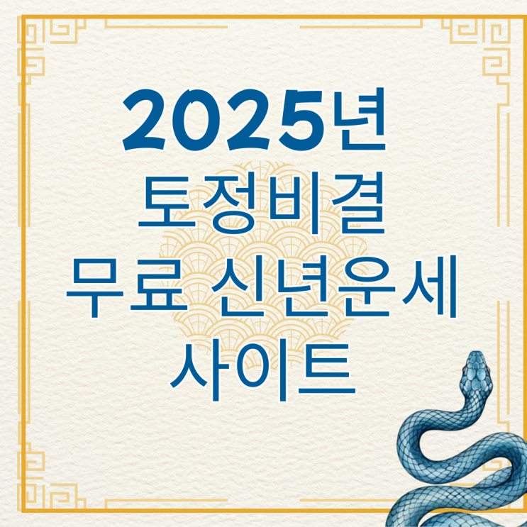  2025년 토정비결 무료 신년운세 확인하는 방법