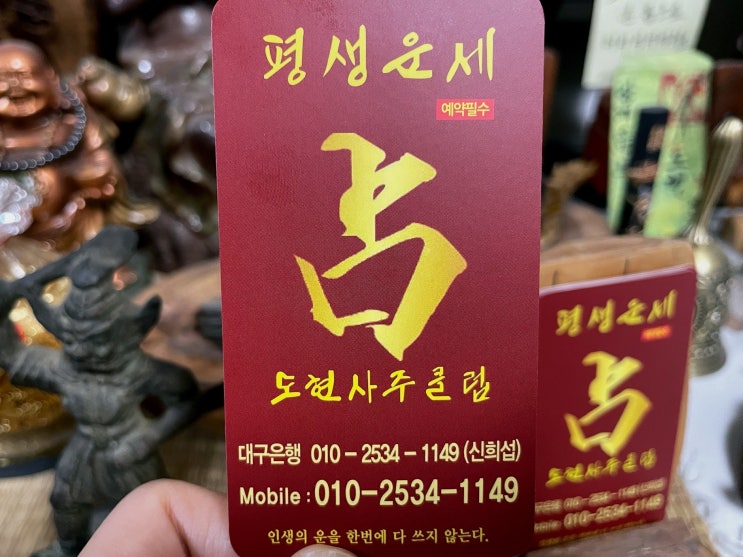  대구 사주 내돈내산 후기 도현사주클럽 신년운세 잘 보는 철학관 추천