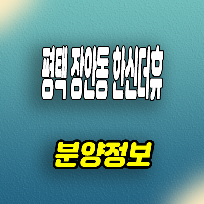  평택 장안동 한신더휴 아파트 브레인시티 미분양 모델하우스