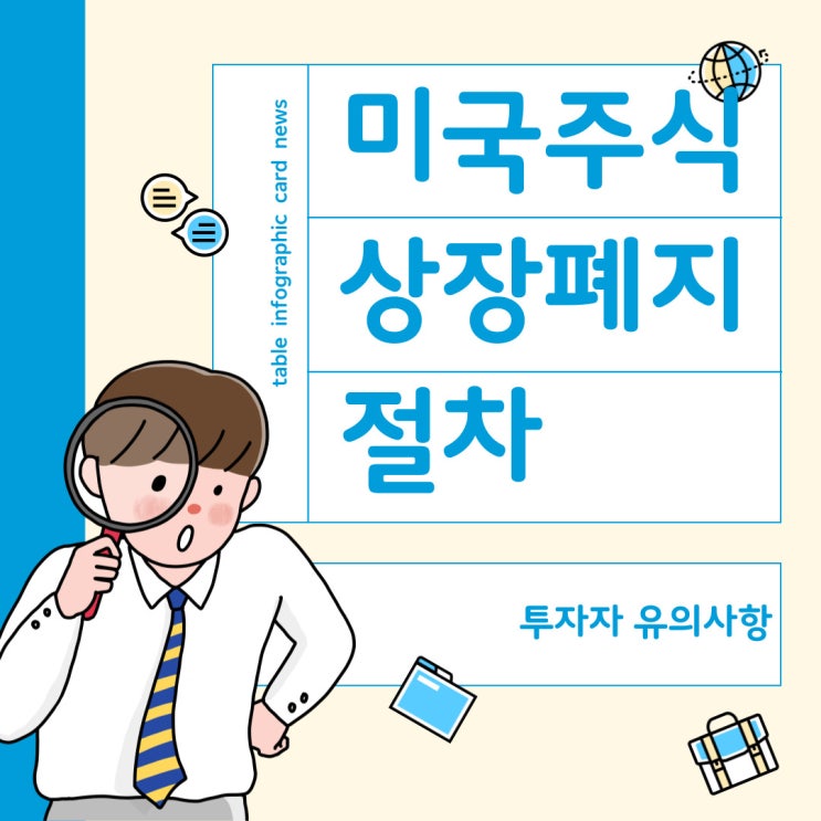  미국주식 상장폐지 - 사유, 절차, 확인방법