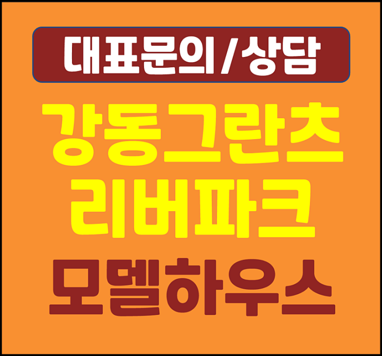  성내 그란츠 리버파크 분양가 모델하우스