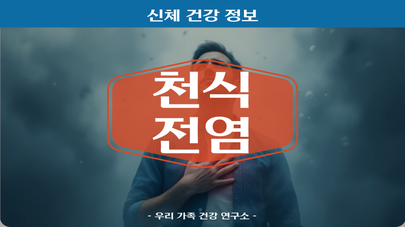 천식 전염 오해와 진실 천식 관리와 초기 증상