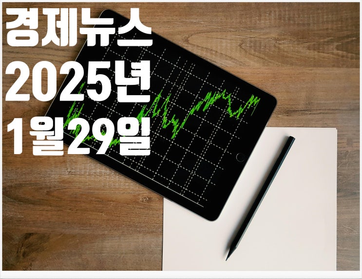  2025년 1월29일 경제뉴스