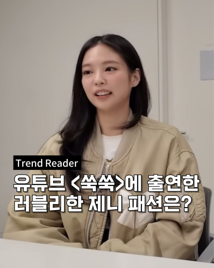 유투브 쑥쑥 제니패션 _ 봄버자켓과 곰돌이 티셔츠 바지 정보