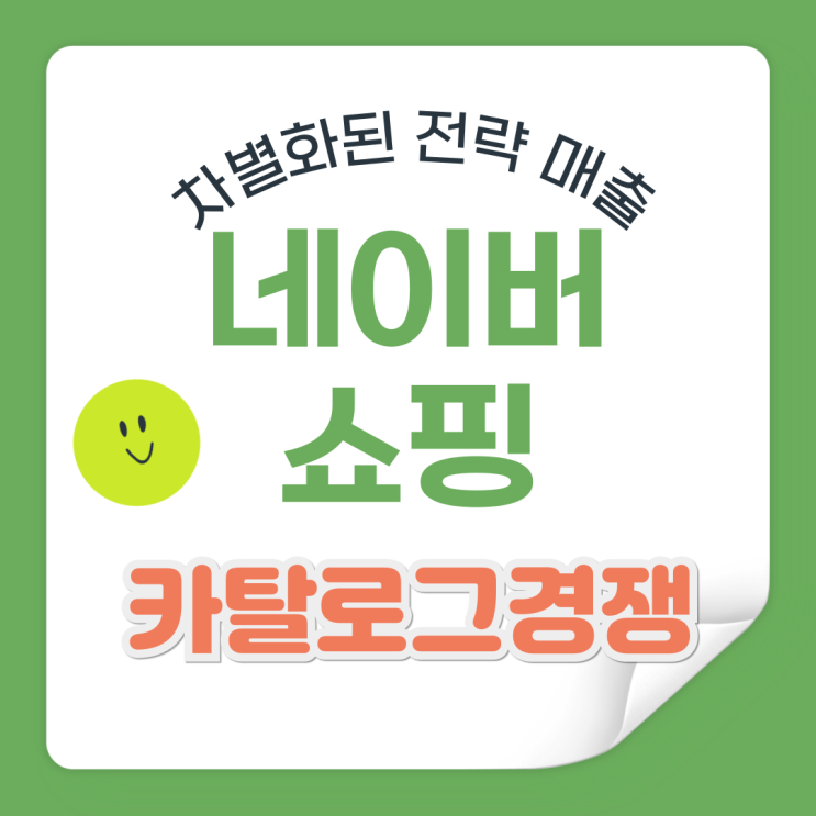  네이버 쇼핑 카탈로그 가격경쟁 1위 만드는 방법