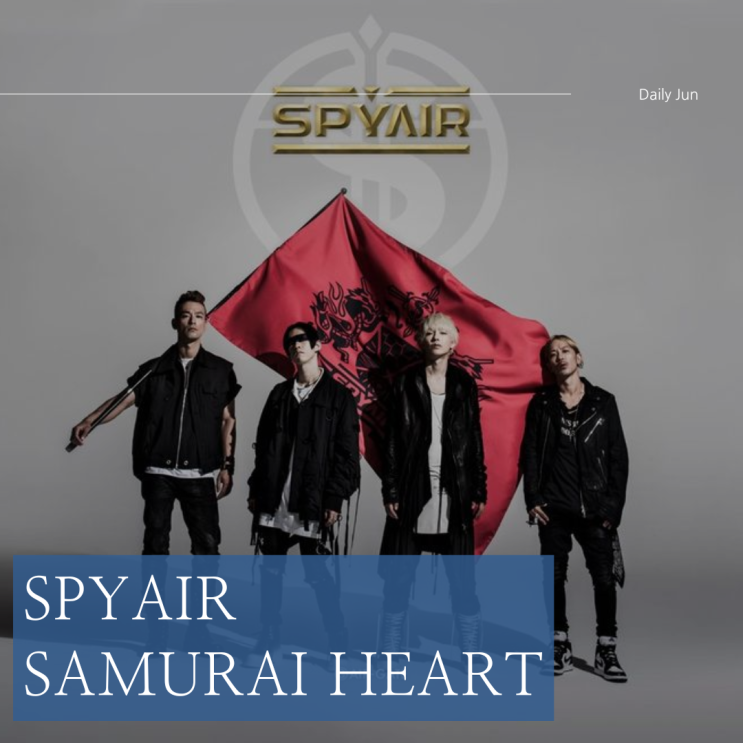  스파이에어 SPYAIR - 사무라이 하트 Samurai Heart 가사 발음 해석