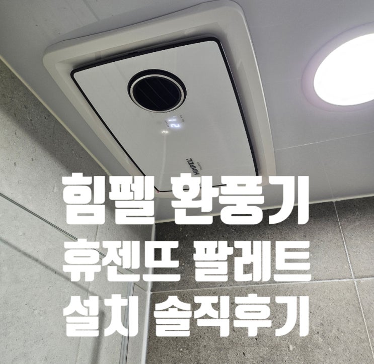  힘펠 휴젠뜨팔레트 환풍기 화이트 설치 후기