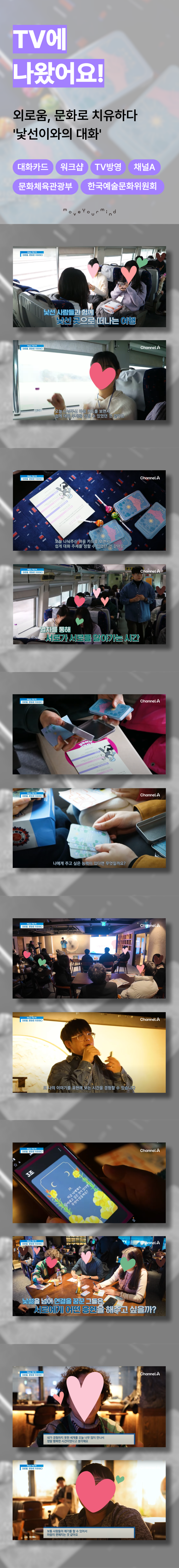  무브유어마인드 대화 워크숍, 채널A 방영!