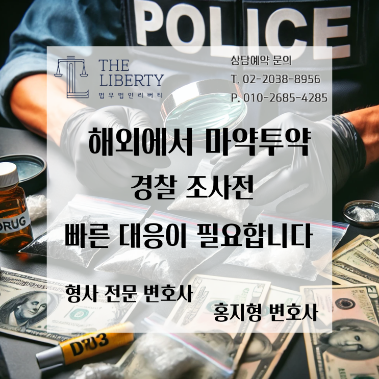  해외에서 대마초를 흡연했다면? 마약 범죄 경찰 조사 대응법 | 형사 전문 변호사 홍지형