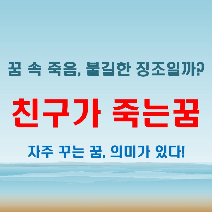  친한 남자 친구가죽는꿈을 자주 꾸면 무슨 뜻일까? 꿈풀이 완벽 분석