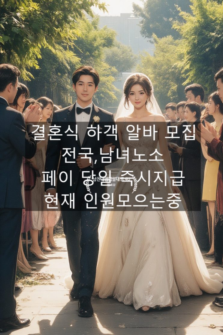  결혼식 돌잔치 행사 하객 대행 알바 모집 , 전국 , 친구 동창 친척 남친 여친 역할 주말가능