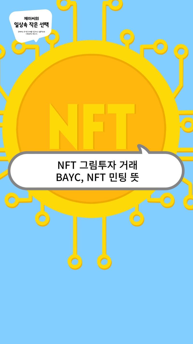 NFT 그림투자 거래와 BAYC, NFT 민팅 뜻 : 네이버 블로그