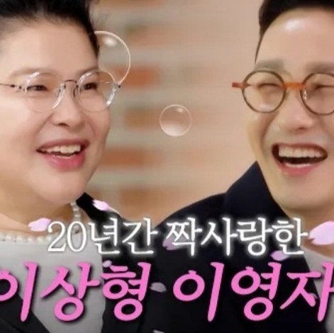  오만추 (오래된 만남 추구) 황동주 20년간 짝사랑한 이상형 이영자와의 만남~