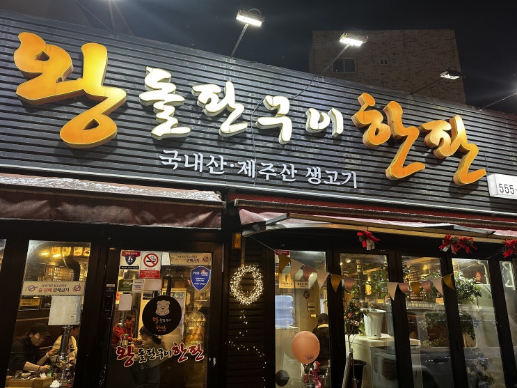  임학동 돌판삼겹살집-왕돌판구이한판