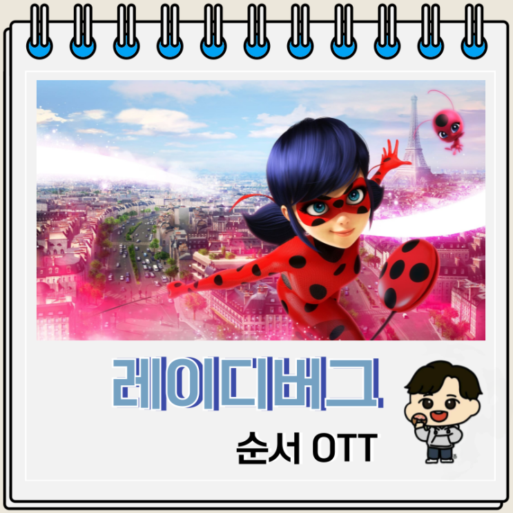 미라큘러스 레이디버그와 블랙캣 순서 OTT 미라큘러스 레이디버그와 블랙캣 순서 OTT
