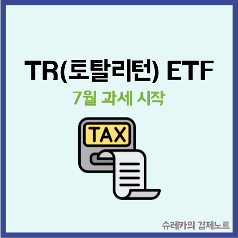  TR ETF 토탈리턴 뜻 7월부터 과세 된다고 하던데